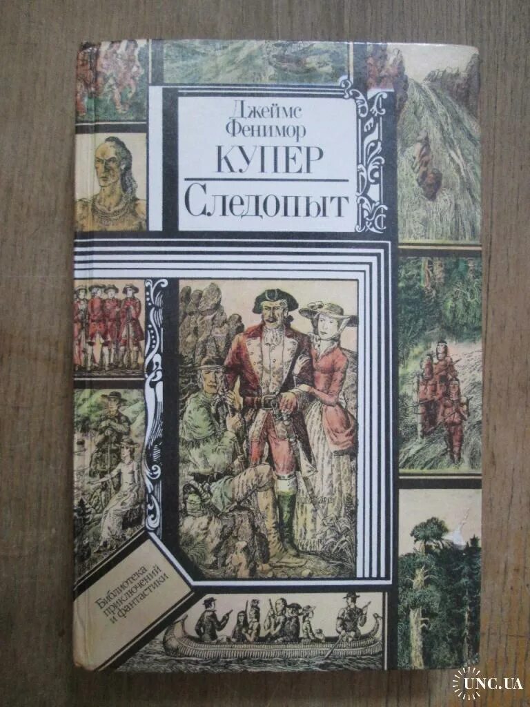 Ф купер следопыт краткое содержание. Книга купер следопыт. джеймс фенимор купер следопыт. купер следопыт обложка книги. читать следопыт купер ф.