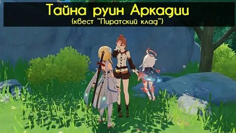 Genshin impact тайна