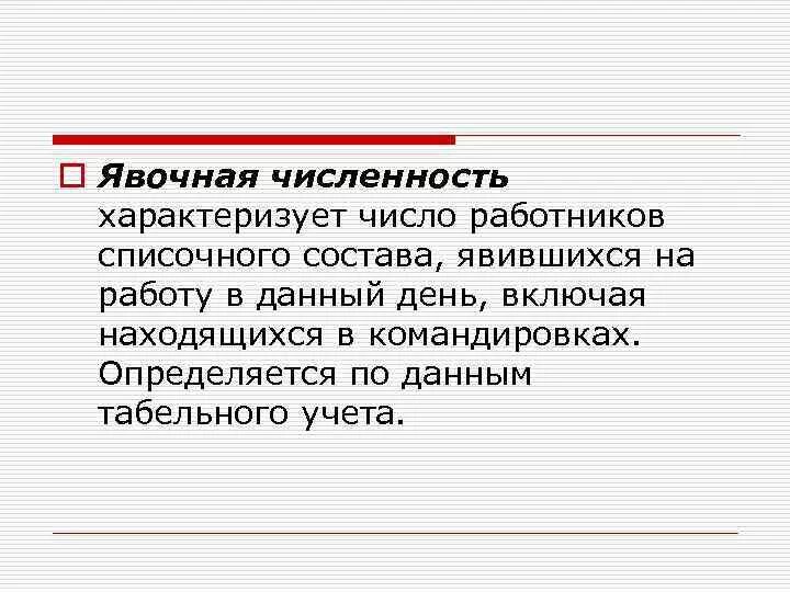 Определить списочный состав. Явочный состав работников формула. Явочная численность работников это. Явочный и списочный штат. Явочная численность работников предприятия это.