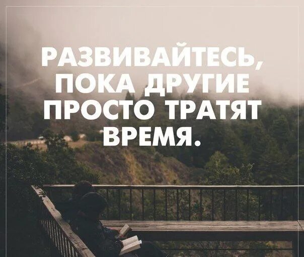 Трать время на людей у которых. Трать время на людей у которых