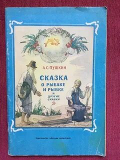 Сказка о рыбаке и рыбке книга