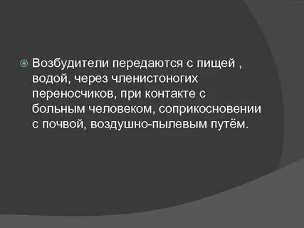 Через возбудители