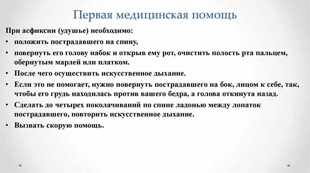 Первое помощь при асфиксия. Порядок оказания первой помощи при асфиксии. Алгоритм оказания 1 помощи при удушье. Алгоритм оказания первой медицинской помощи при асфиксии. Неотложная помощь при удушье у детей.