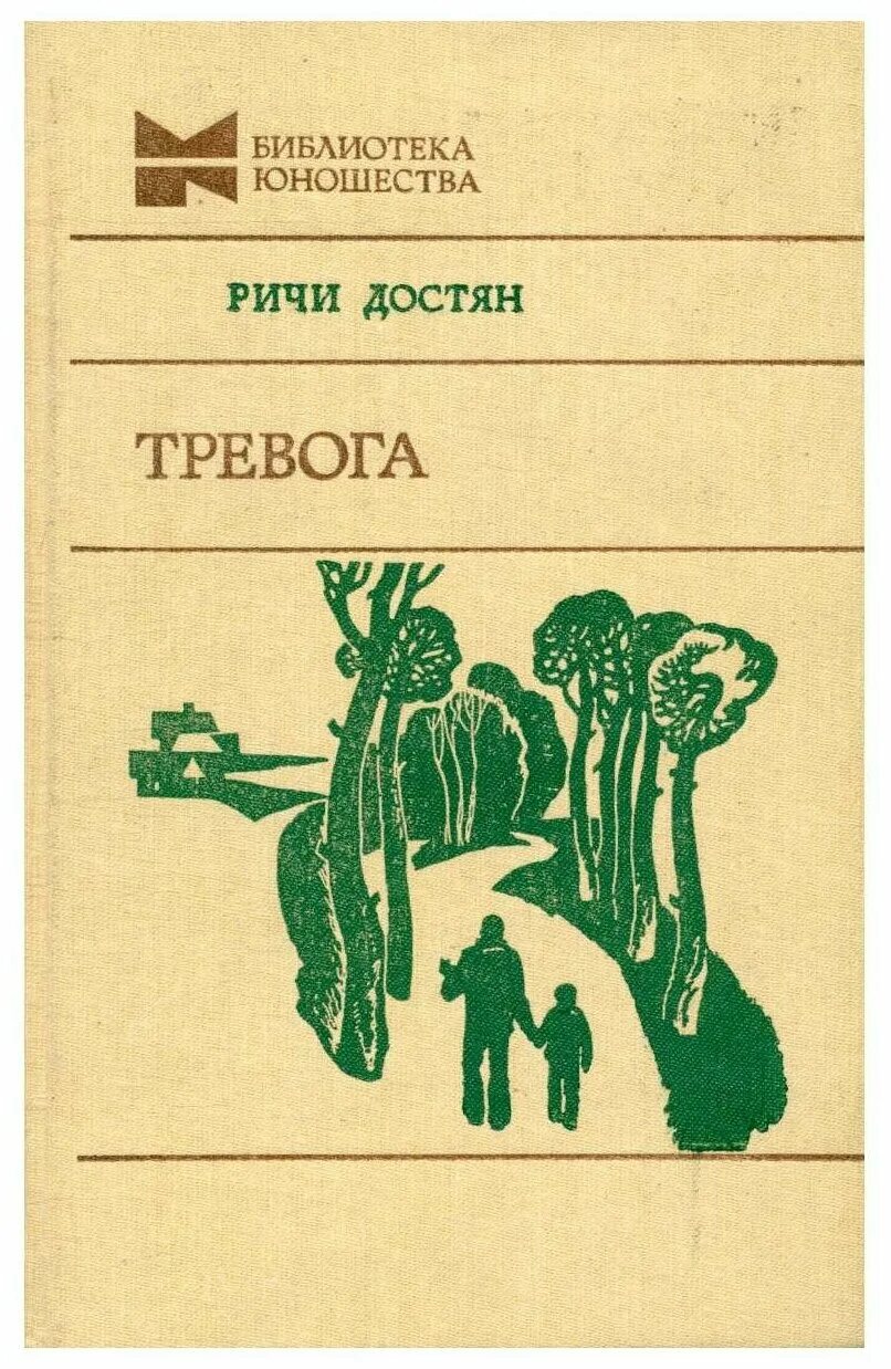 Ричи Михайловна Достян. Ричи Достян тревога. Ричи Достян книги. Книги про тревогу. Книги о тревоге