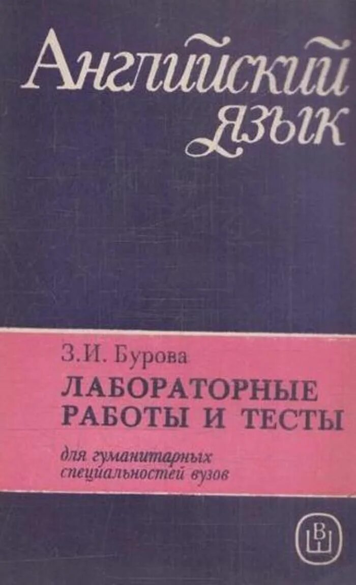 Буровой английский. Бурова английский язык. Учебник английского языка Бурова для гуманитарных специальностей. Книга по английскому для гуманитарных специальностей. Учебник Бурова английский для вузов.