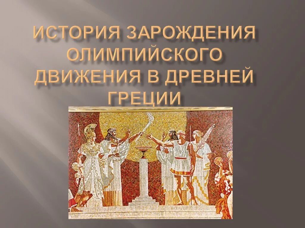 История зарождения олимпийского движения реферат. Олимпийские игры в древней греции. олимпийского движения в древней греции. зарождение олимпийских игр. история зарождения олимпийского движения в древней греции.