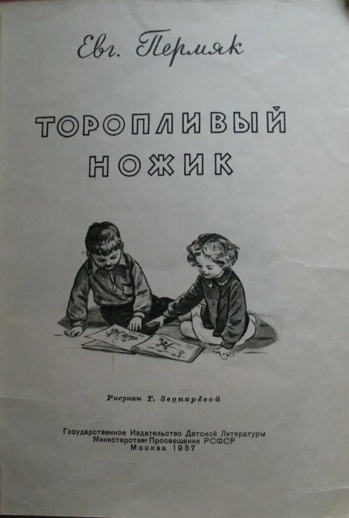 Произведение е а пермяк торопливый ножик. ПЕРМЯК торопливый ножик. Рассказ торопливый ножик ПЕРМЯК.