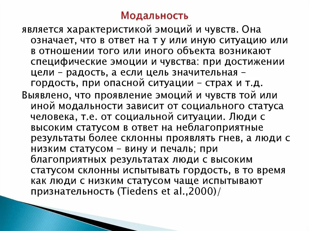 Модальность стимула. Модальность в психологии. Модальности человека. Модальность эмоций. Виды модальности в языкознании.