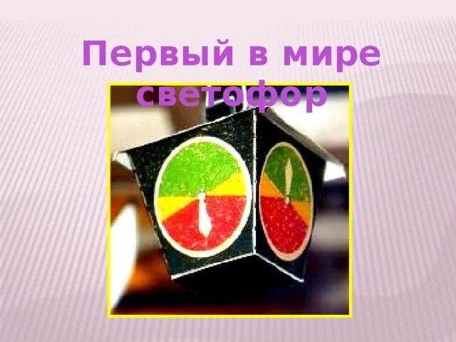 Международный день светофора - "ВО!круг книг" Блог библиотеки им. А.С.Пушкина г.