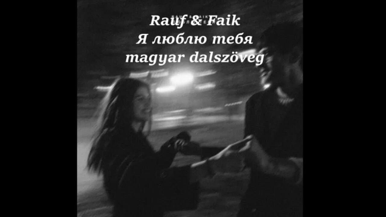 Я люблю тебя Rauf & Faik. Я люблю тебя Рауф Фаик. Shami Rauf Faik. Я люблю тебя альбом Rauf Faik. Рауф и фаик я люблю тебя