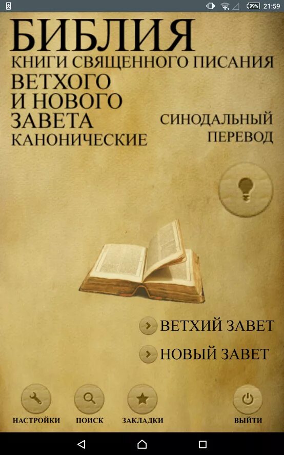 Библия синодальный перевод. Библия книги Священного Писания ветхого и нового Завета канонические. Синодальная Библия. Канонические книги нового Завета.