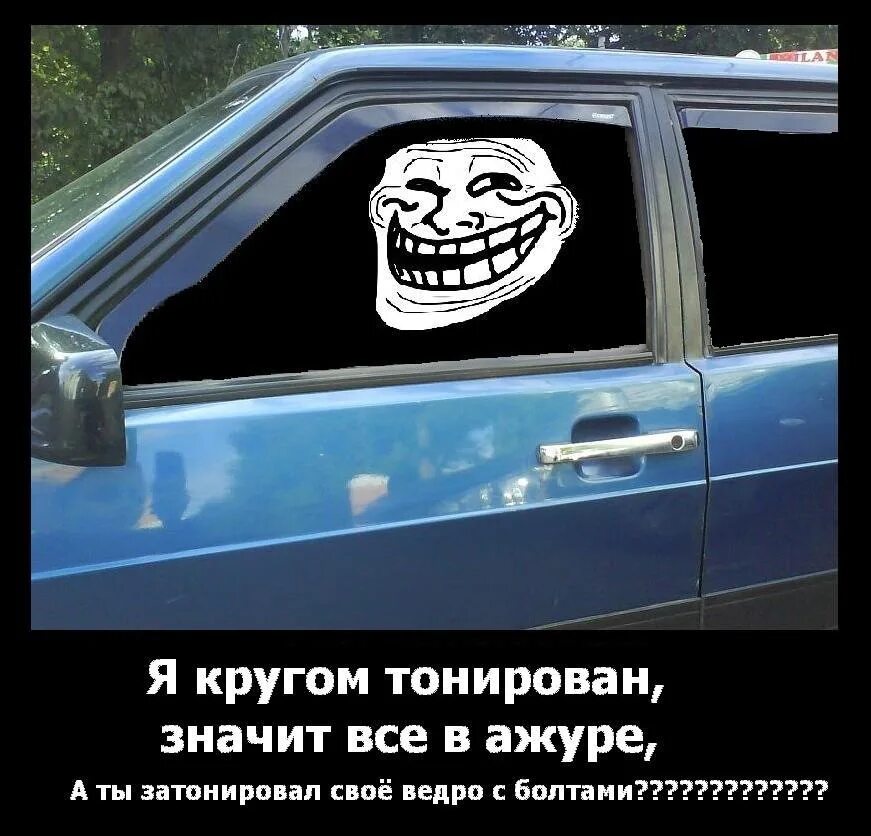 Кругом тонирован 47. Мемы про тонировку. кругом тонирован. тонировка прикол. приора ведро с болтами.