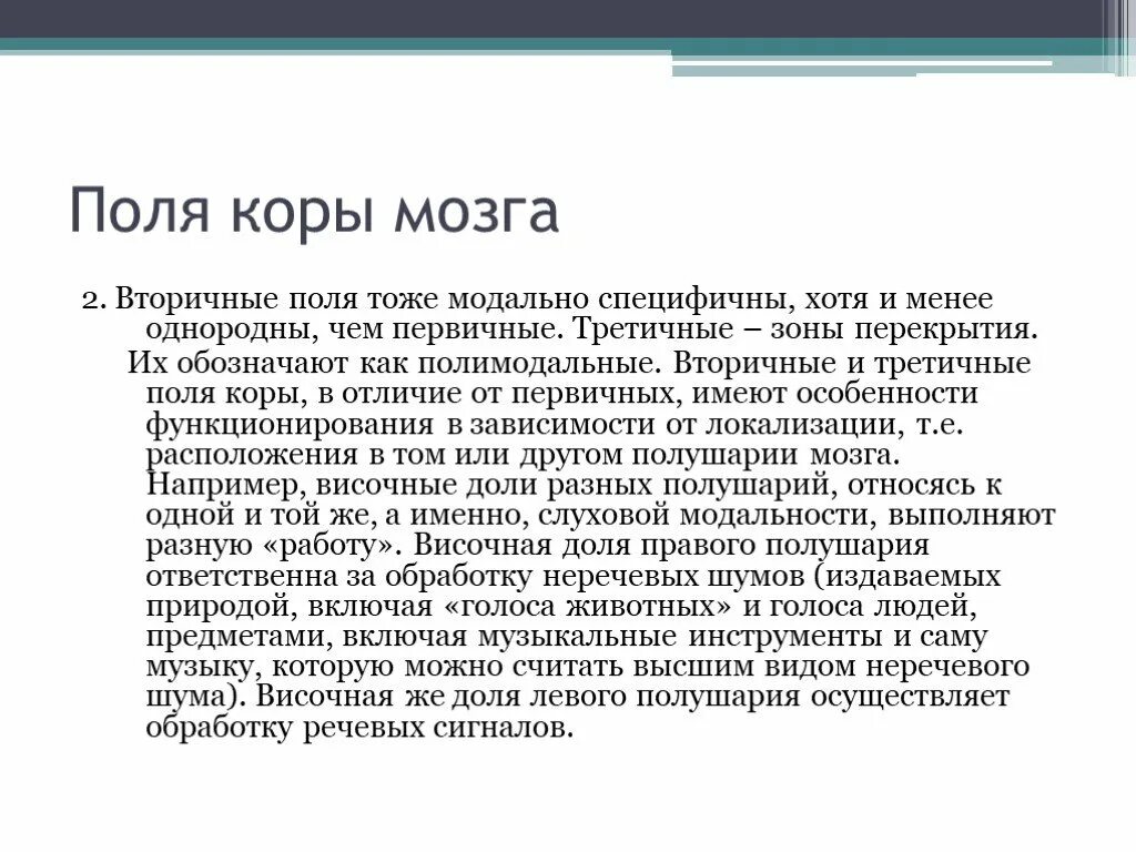 Вторичные поля мозга. Вторичные поля коры. Первичные вторичные и третичные поля коры. Первичные вторичные третичные поля коры головного мозга. Системы связей первичных вторичных и третичных зон мозговой коры.