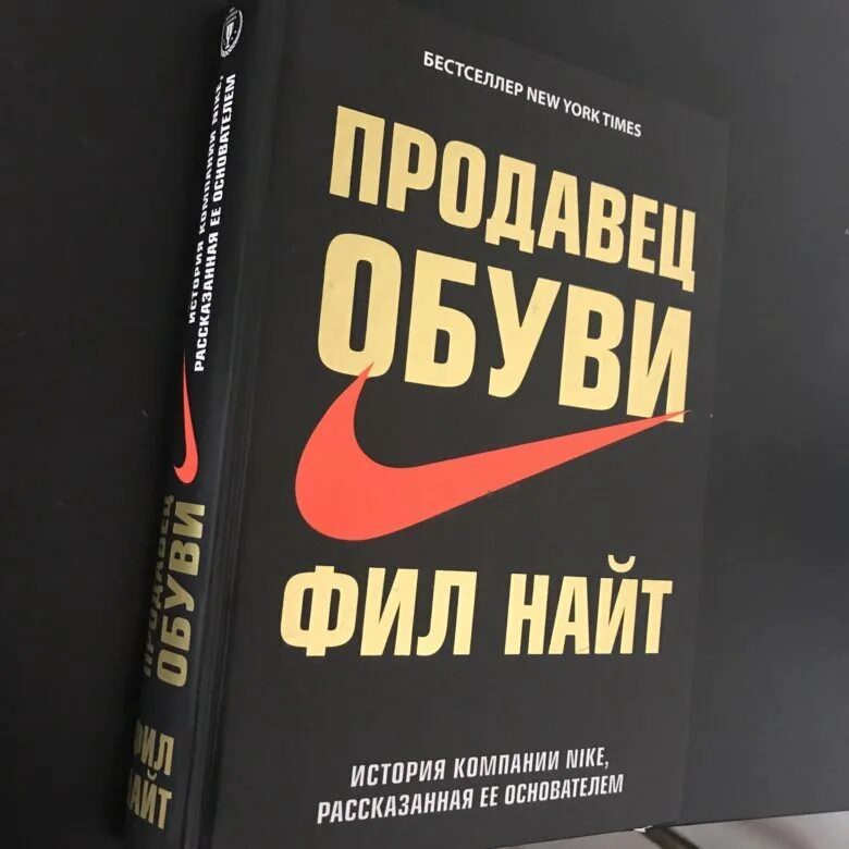 Продавец обуви найт. Найт фил &quot;продавец обуви&quot;. фил найт продавец обуви книга. продавец обуви найк фил найт. фил найт найк книга.