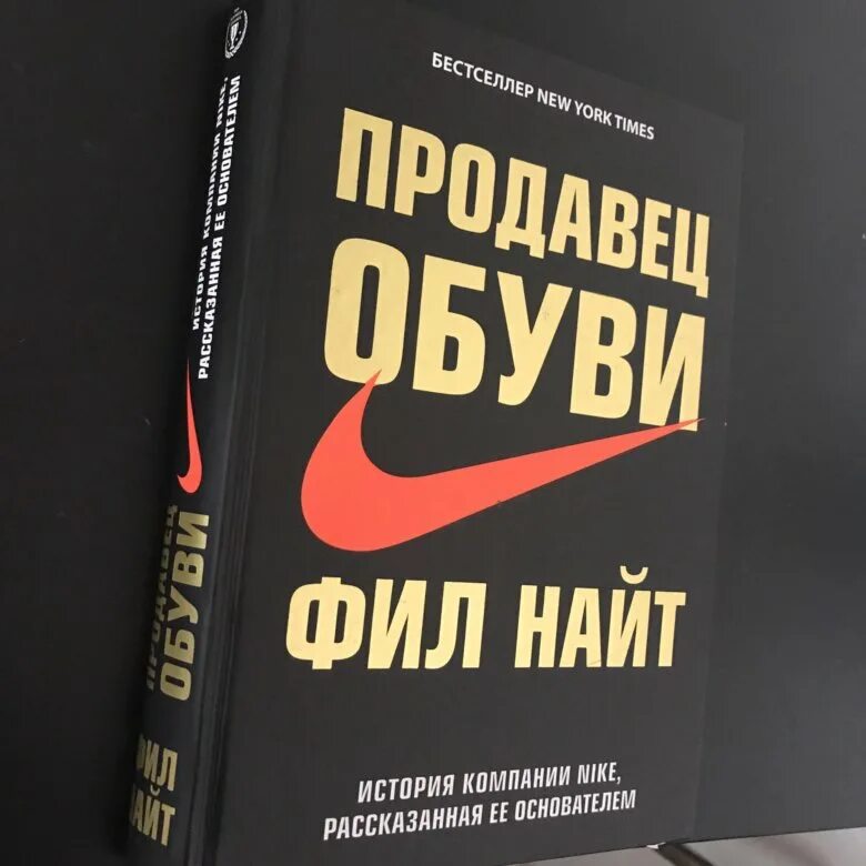 Найт Фил "продавец обуви". Продавец обуви Фил Найт книга. Фил Найт найк книга. Продавец обуви Фил найти.