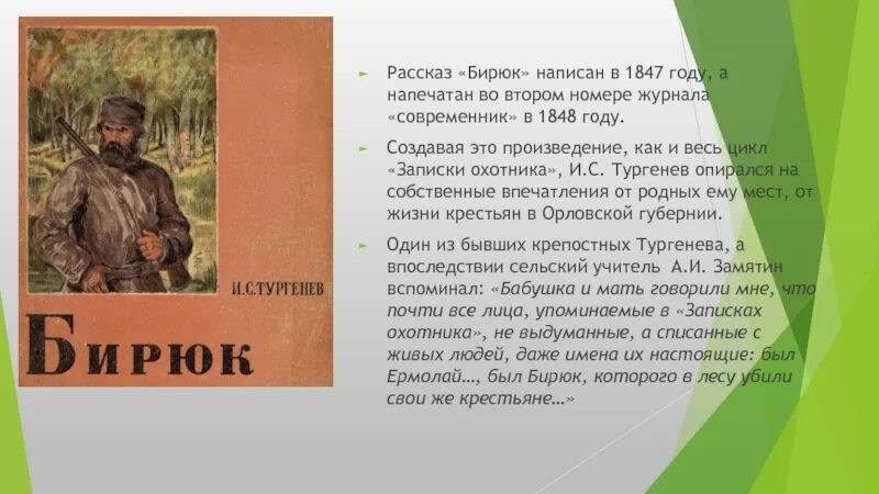 Произведение про 7. И. Тургенев "Записки охотника". Бирюк Тургенев анализ произведения.