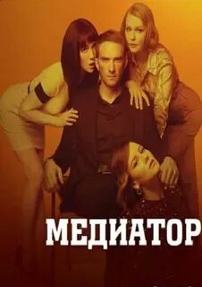 Чем закончился медиатор