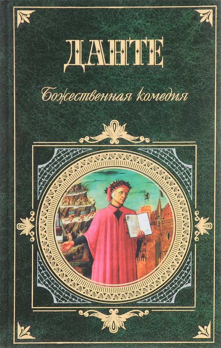 1 данте божественная комедия. Данте Алигьери Божественная. Данте Алигьери "Божественная комедия". Божественная комедия Данте Алигьери книга. Данте а. Божественная комедия.