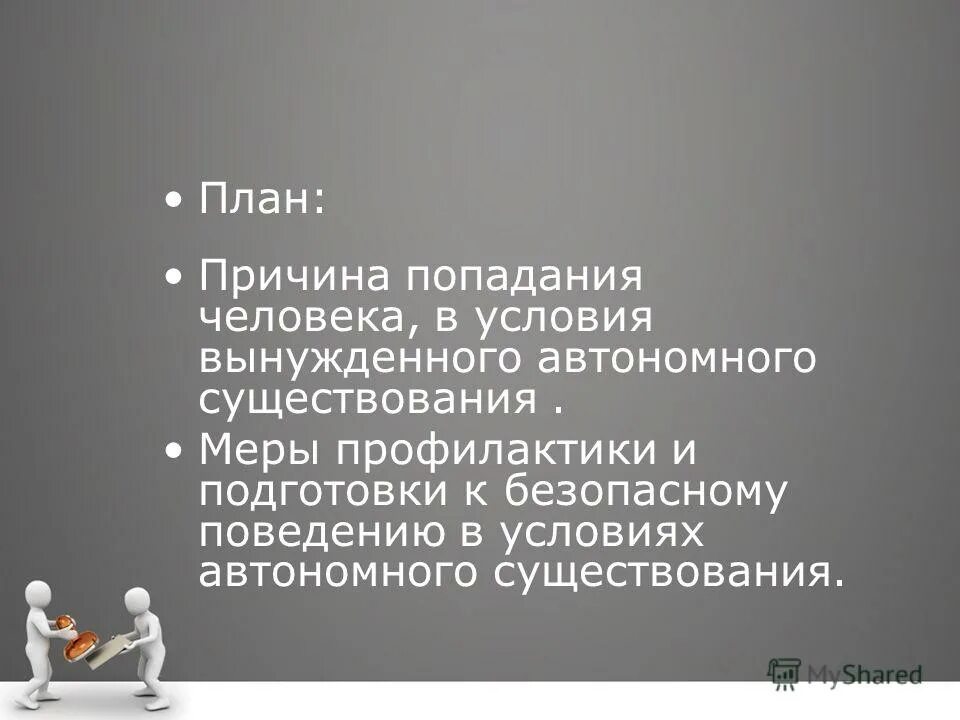 Учебная автономия. Причины попадания в условия вынужденного автономного существования. Причины попадания человека в условия вынужденной автономии. Причины попадания человека в автономию.