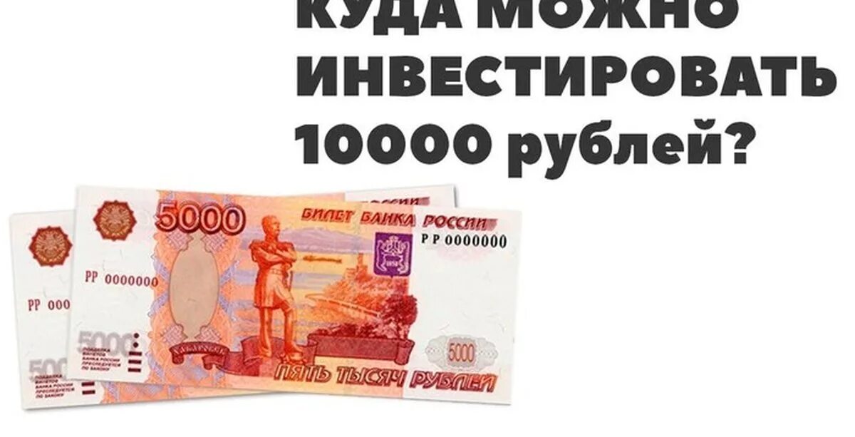 5000 вложений и. Куда выгодно вложить 10000 рублей. Куда инвестировать 10000 рублей. Куда вложить 5000 рублей. Куда можно вложить 5000.