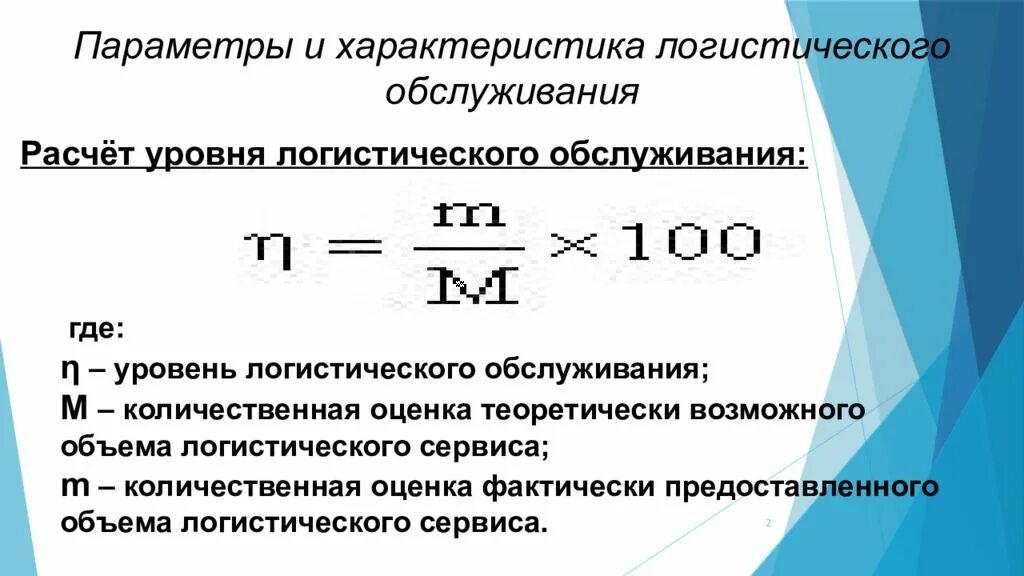 Посчитать логистику. Как посчитать коэффициент логистики. Уровень логистического обслуживания формула. Формула расчета уровня логистического обслуживания:. Формулы расчеты логистика.