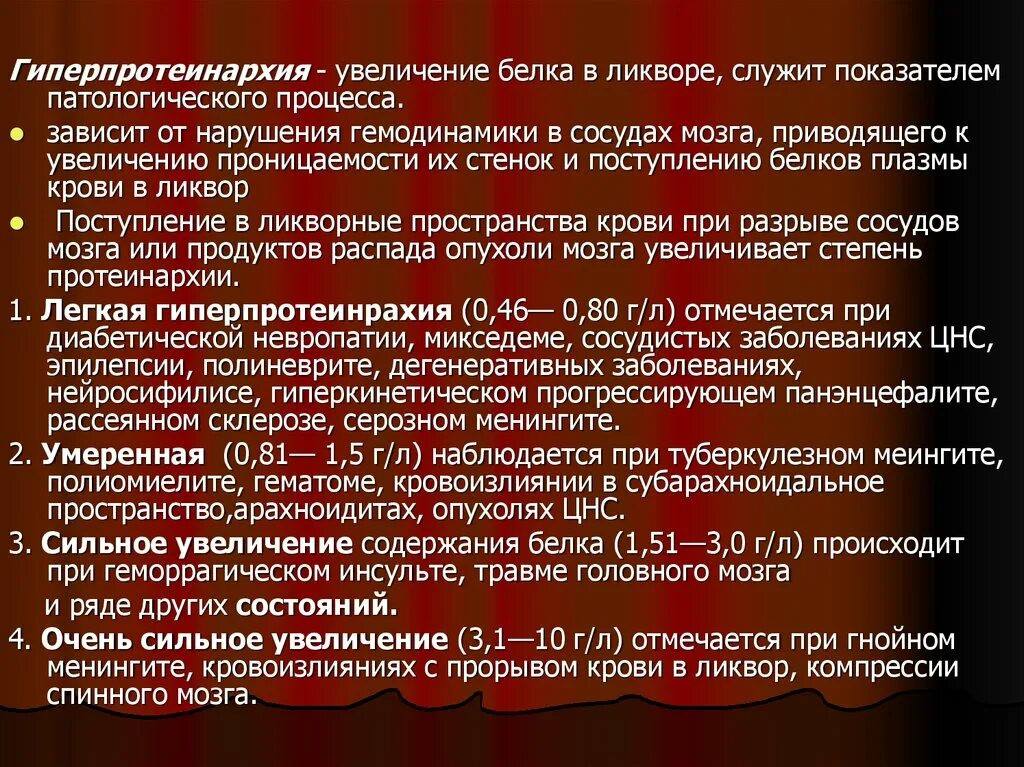 Белок в ликворе повышен. Повышение белка в ликворе. Повышение белка в ликворе причины.