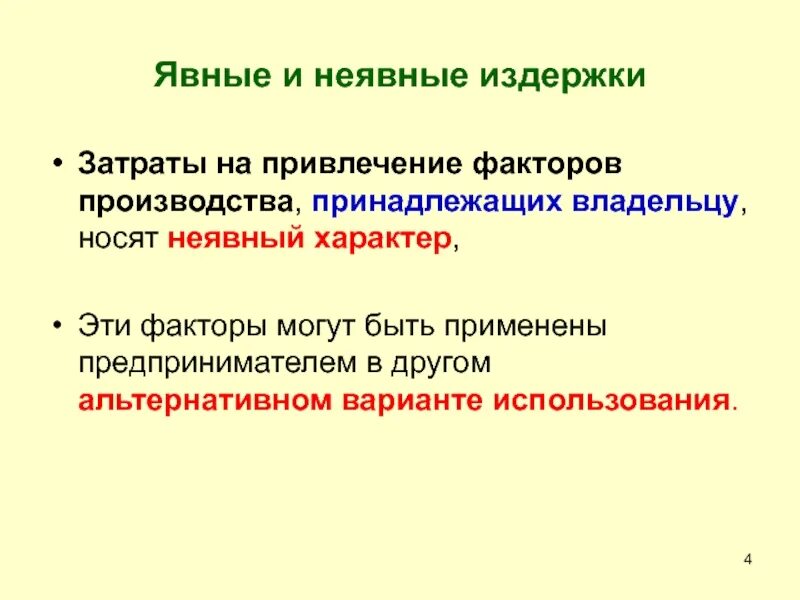 Неявные издержки фирмы. Явные и неявные затраты. Явные и неявные издержки. Издержки производства явные и неявные. Экономические издержки явные и неявные.