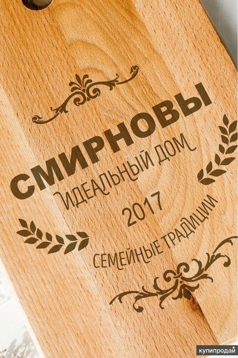Имена на доске. Именные разделочные доски. Гравировка на разделочной доске. Именная доска. Надпись на кухонной доске.