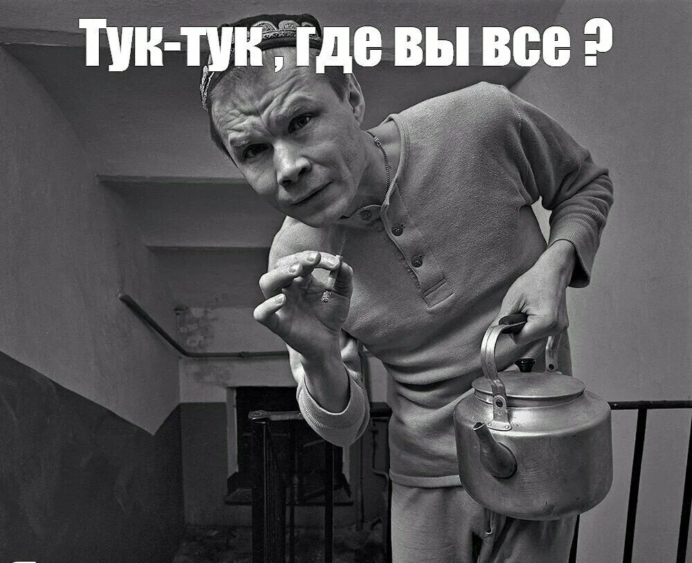 Пируйте же пока еще мы тут. Александр Баширов в молодости. Александр Баширов с чайником. Баширов с чайником. У нас тут культурное общество.