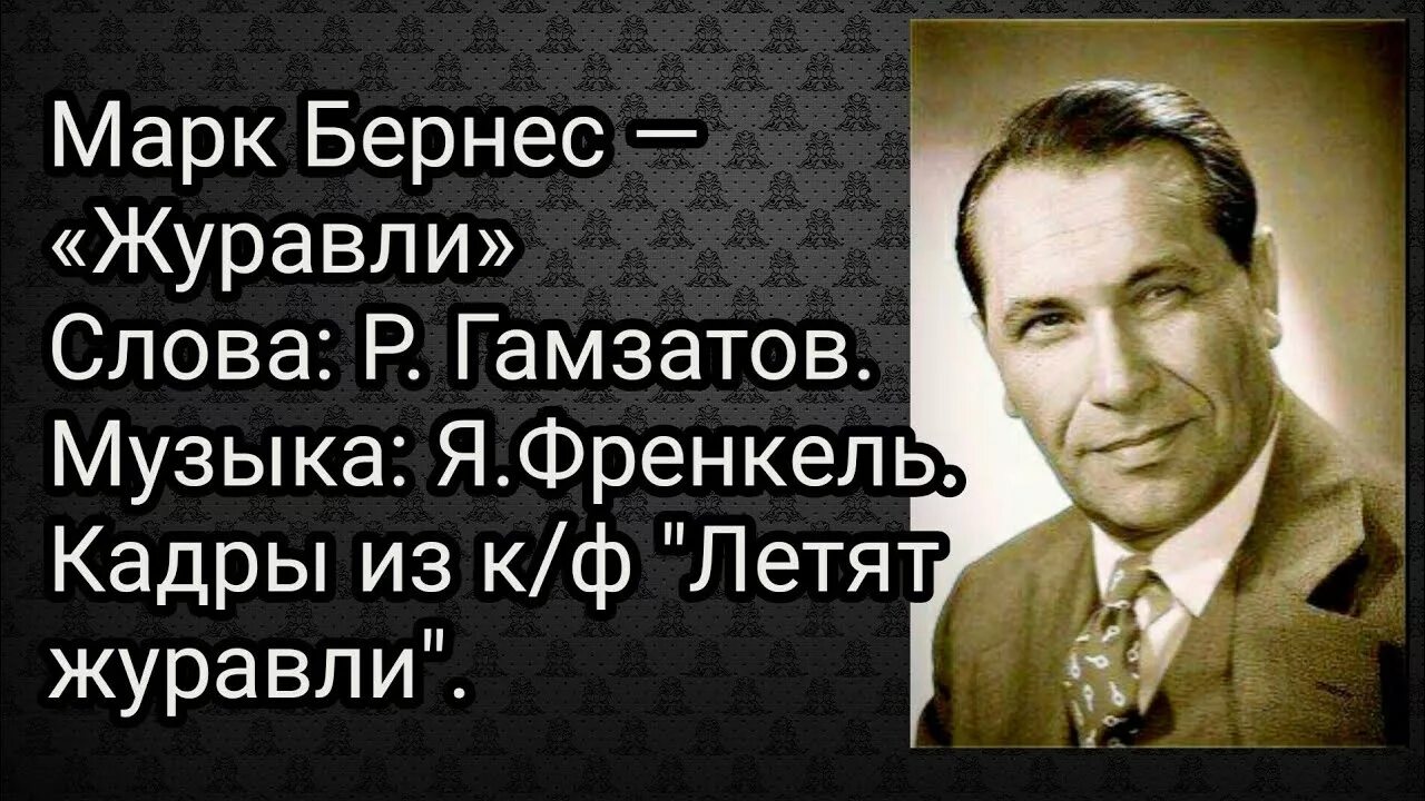 Слушать песню журавли марка бернеса в исполнении. Журавли марка Бернеса.