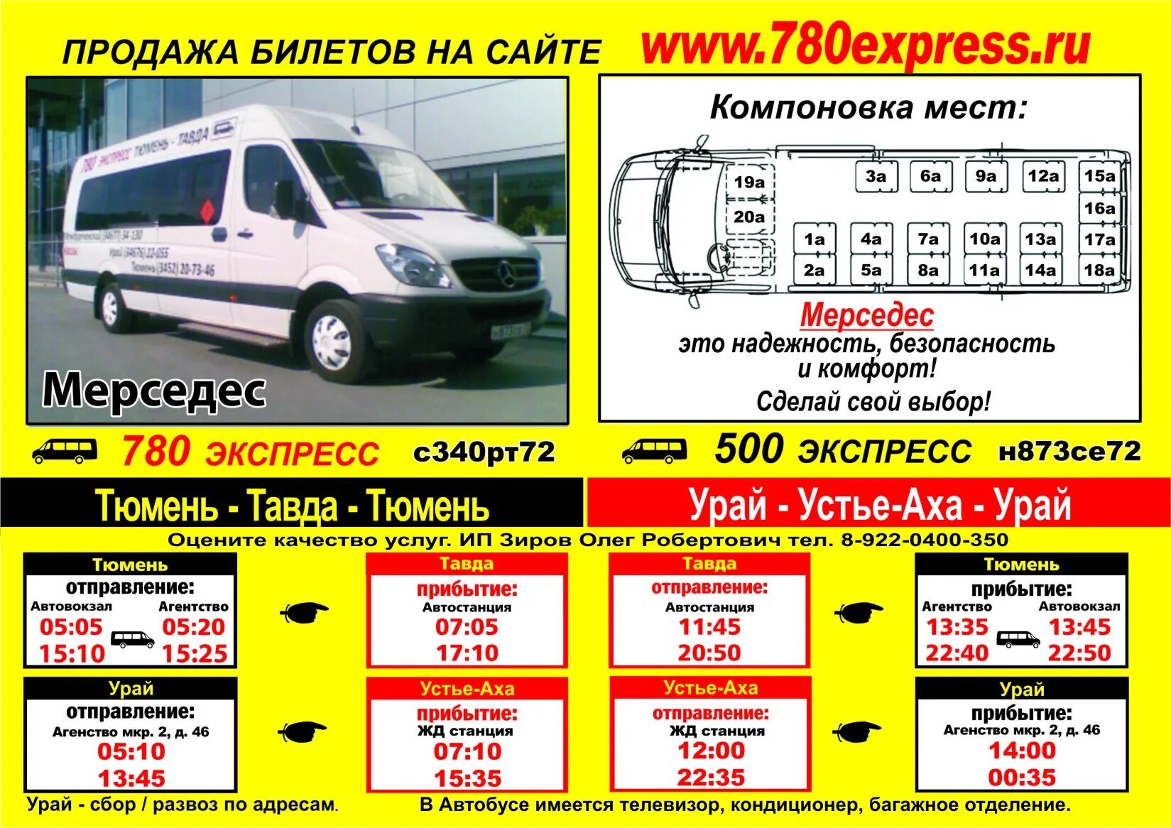 Такси Урай Устье аха. Маршрутка Тюмень Тавда. Маршрутное такси Тюмень. Экспресс 780 купить