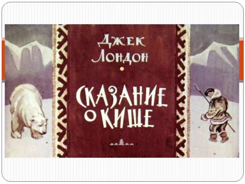 Джек Лондон Сказание о Кише. Джек Лондон Сказание о Кише обложка книги. Джек Лондон Сказание о Кише сказка. Дж Лондон Сказание о Кише. Подготовьте рассказ о кише сопроводите его рисунками