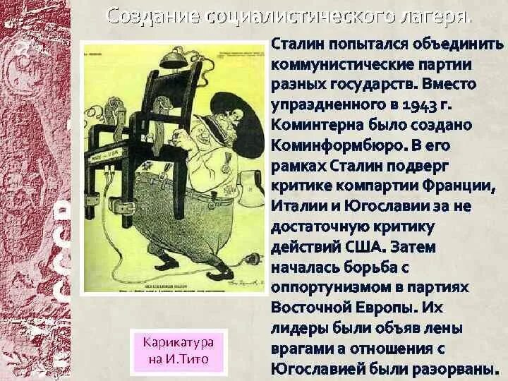 Создание Коминформбюро. Создание Коминформа 1947. Информационное бюро коммунистических партий. Цель создания Коминформбюро. Коминформ это