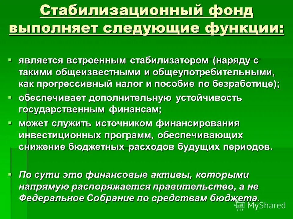 Специальный фонд рф. Стабилизационный фонд РФ. Стабилизационный фонд государства это. Стабилизационный фонд и фонд. Стабилизационный и резервный фонды.