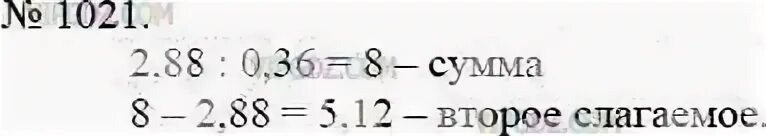 Одно из слагаемых равно 2,88. Одно из слагаемых равно 2 88 что составляет 0.36 суммы Найдите. Гдз по математике 5 класс упражнение 1021. Из 1021. Найдите сумму 4 7 6 класс