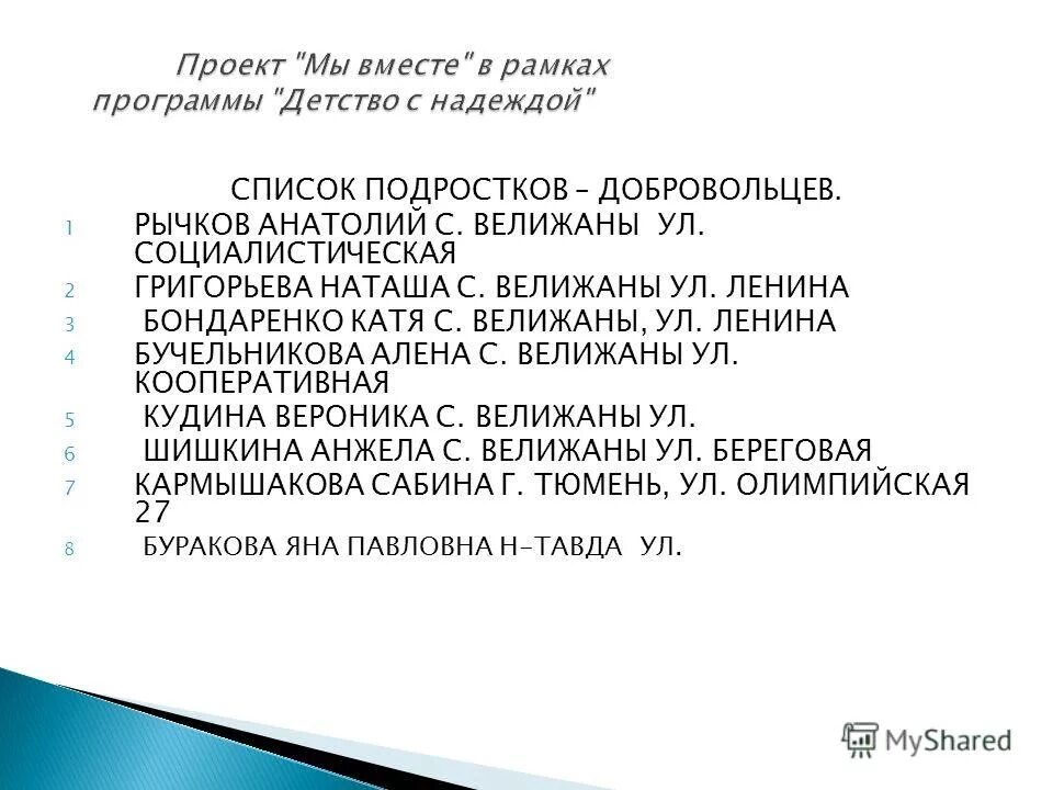 Качества волонтера список. Список волонтерского отряда. Реестр молодежных организаций свердловской области. Направления работы волонтерского отряда в детском саду. Список добровольцев.