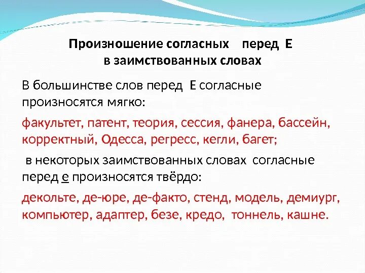 Произнести слово. Произношение согласных перед е. Нормы произношения согласных перед е. Твердый согласный перед е произносится в словах. Мягкий согласный перед е произносится в словах.