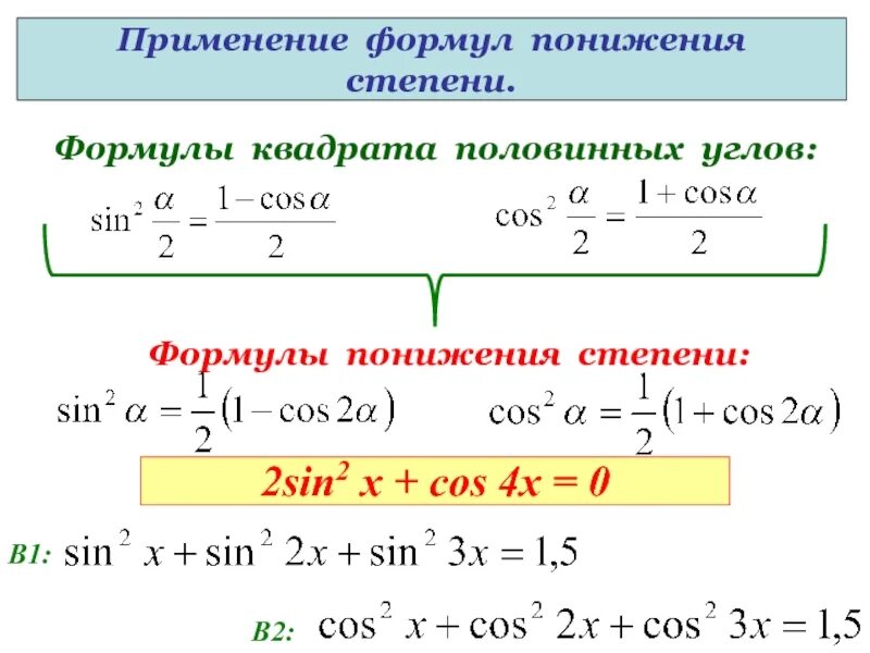 Sin 2 x формула понижения степени. Cos2x формулы понижения степени. Sin3x формула понижения степени. Формула понижения степени косинуса в 6. Формула понижения функции