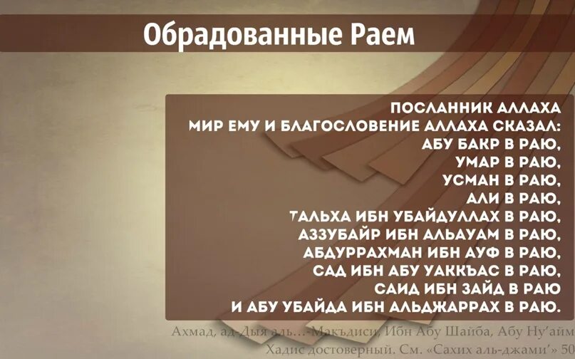 10 сподвижников ображоыаный ракм. 10 сподвижников пророка мухаммада с. Абдуллах ибн мактум. 10 сподвижников обрадованных. 10 сахабов обрадованных раем.