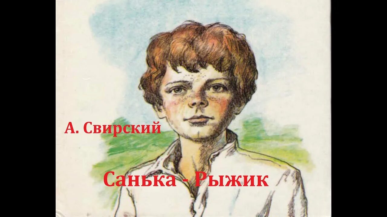 Повесть Рыжик Свирский. Свирский а.и. "Рыжик". Свирский. Рыжик Свирский иллюстрация. Свирский рыжик