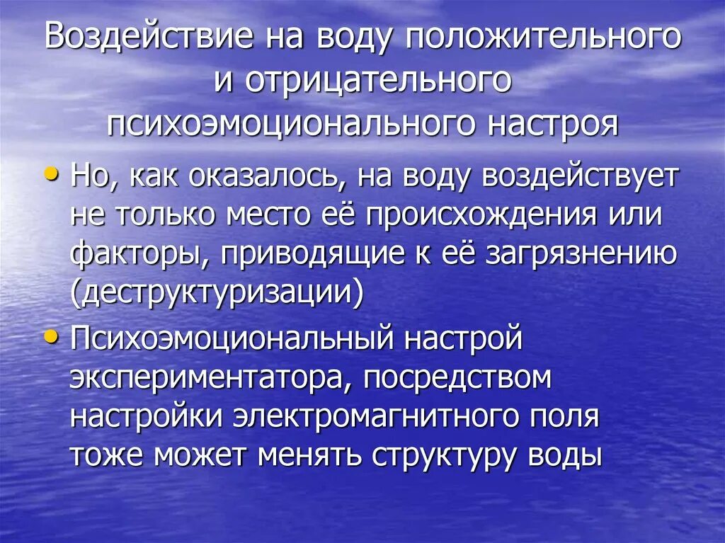 Как вода влияет на давление. Положительное влияние на воду. Вода отрицательные и положительные ионы. Вода положительное, но и отрицательное влияние. Внутренний Водный положительный и отрицательный.