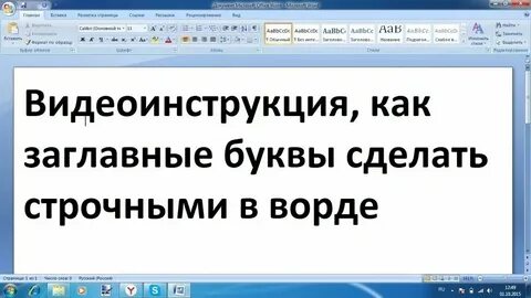 Изменить на строчные буквы в word