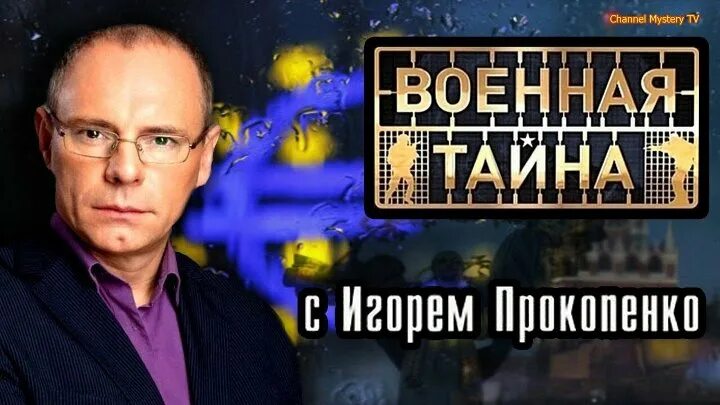 Военная тайна с игорем. Военная тайна с Игорем Прокопенко. Военная та на с Игорем прлеопенко. РЕН-ТВ Прокопенко Военная тайна. РЕН ТВ Военная тайна с Игорем Прокопенко.