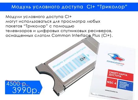Карта триколор для модуля