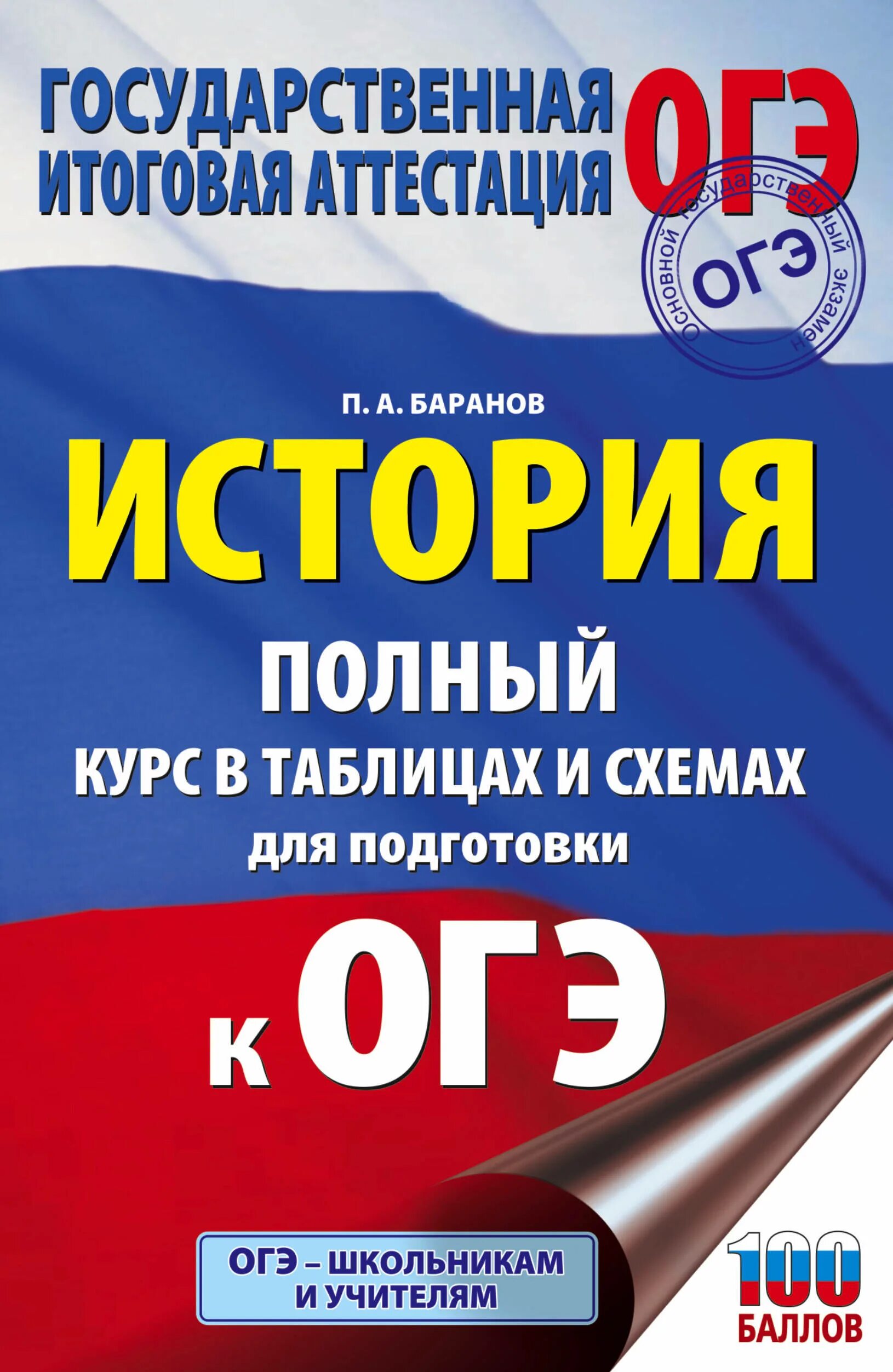 История огэ книги. Обществознание в схемах и таблицах подготовка к ЕГЭ Баранов. ОГЭ по обществознанию 2022 Баранов. История ОГЭ книга для подготовки Баранов. Баранов подготовка к ОГЭ Обществознание 2022.