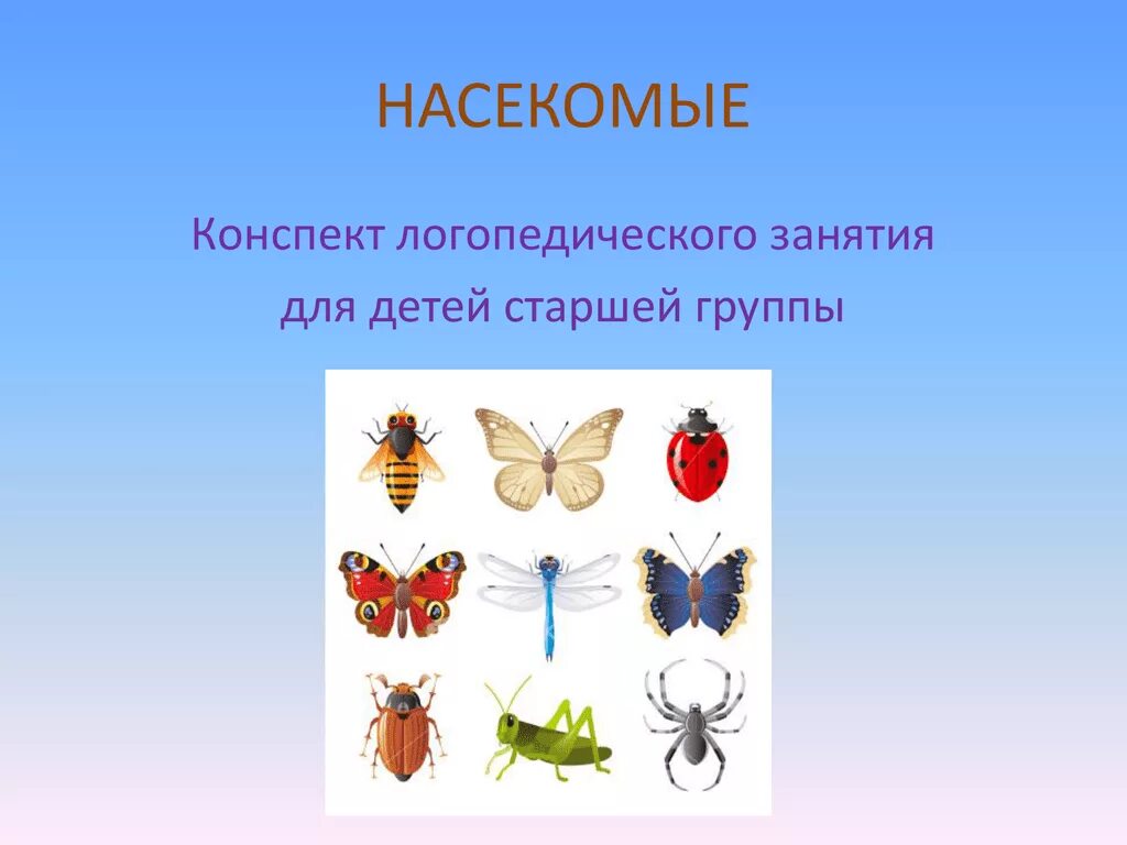 Насекомые занятие для дошкольников. Занятие насекомые в старшей группе. Насекомые конспект для дошкольников. Логопедические занятия насекомые для дошкольников.