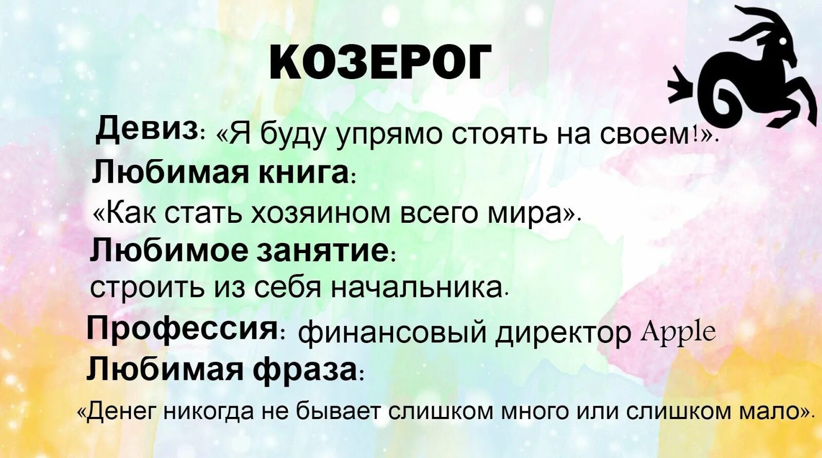 Девиз козерога. Знаки зодиака. Знаки зодиака. Козерог. Девизы знаков зодиака. Мужчина козерог подходящие знаки