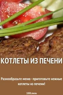 Котлеты из печени калории