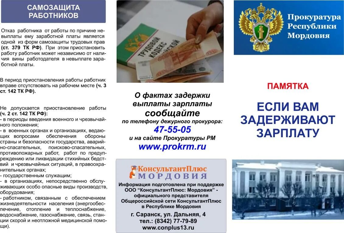 Ответственность за невыплату заработной платы. Самозащита трудовых прав. Заработная плата памятка. Невыплата заработной платы пенсий и пособий