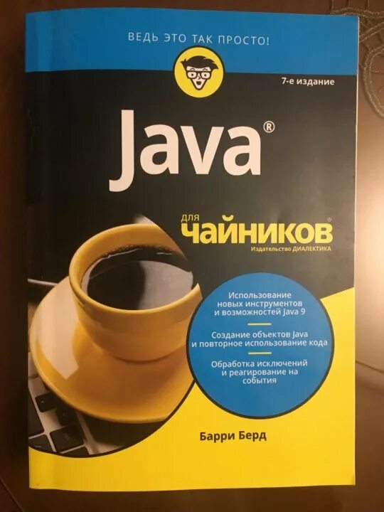 Java книга. Джава для чайников книга. Справочник java. Барри Берд.